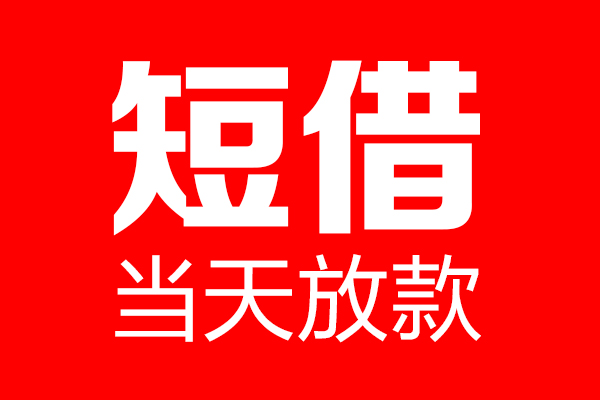 苏州私放个人贷款都有哪些-苏州私放贷款只要身份证-苏州私放私借上门放款