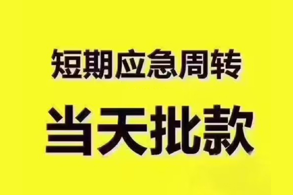苏州私放短拆垫资-苏州私放短借私借空放-苏州私放贷款公司电话号码