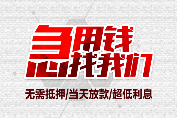 苏州私放无抵押私借空放-苏州私放小额贷款当天放款-苏州私放用身份证借私借