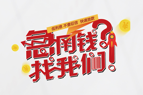 苏州私放借钱急用钱-苏州私放空放借钱不看资产-苏州私放短借费用