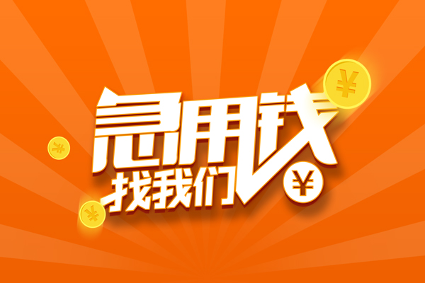 苏州私放民间私人借贷-苏州私放小额空放-苏州私放小额短借