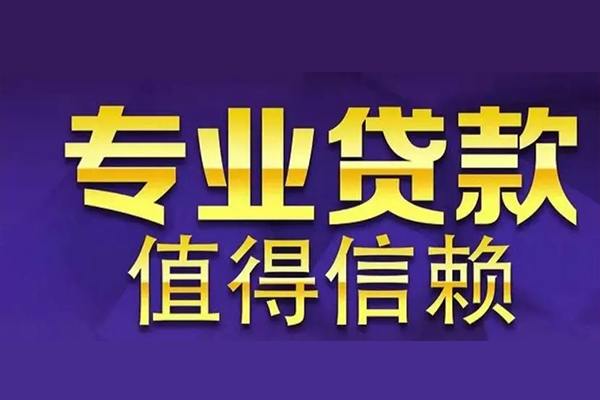 苏州私放空放借钱-苏州私放民间借贷当天下款-苏州私放贷款公司电话号码