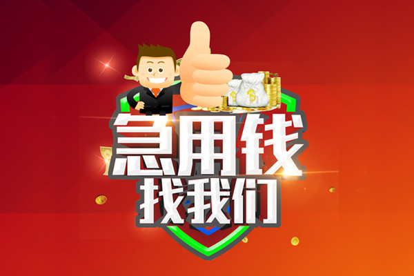 苏州私放哪里可以信用贷款-苏州私放短借当天借钱-苏州私放个人借贷私借