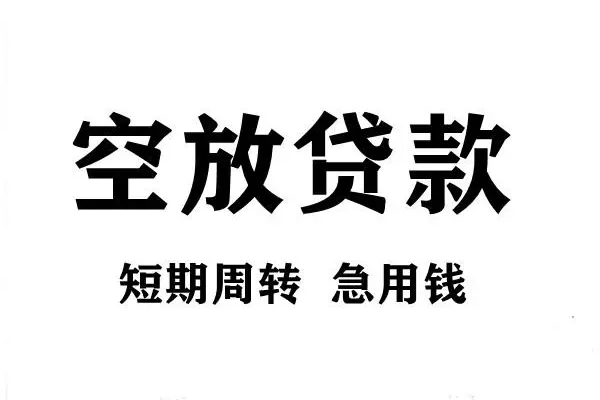 苏州私放短期空放小额贷款-苏州私放哪有民间借贷-苏州私放私借空放直接上门