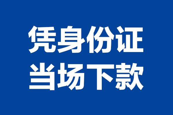 苏州私放靠谱个人借钱-苏州私放借钱当天放款-苏州私放无抵押私人贷款