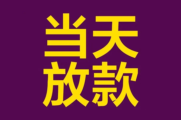 苏州私放小额信用贷款-苏州私放地区公积金信用贷款-苏州私放空放贷款当天下款