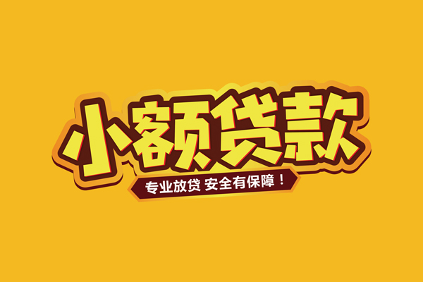 苏州私放私借空放短借-苏州私放短借私借空放-苏州私放哪里可以借钱