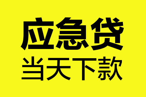 苏州私放哪里可以小额贷款-苏州私放无抵押信用贷款-苏州私放哪有短借