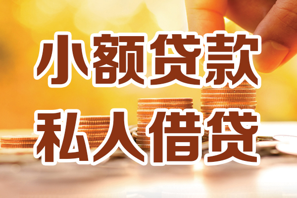 苏州私放私人贷款都有哪些-苏州私放24小时上门放款-苏州私放小额私人借贷